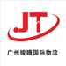 广州骏腾国际物流有限公司