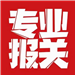 深圳市天宜通报关有限公司