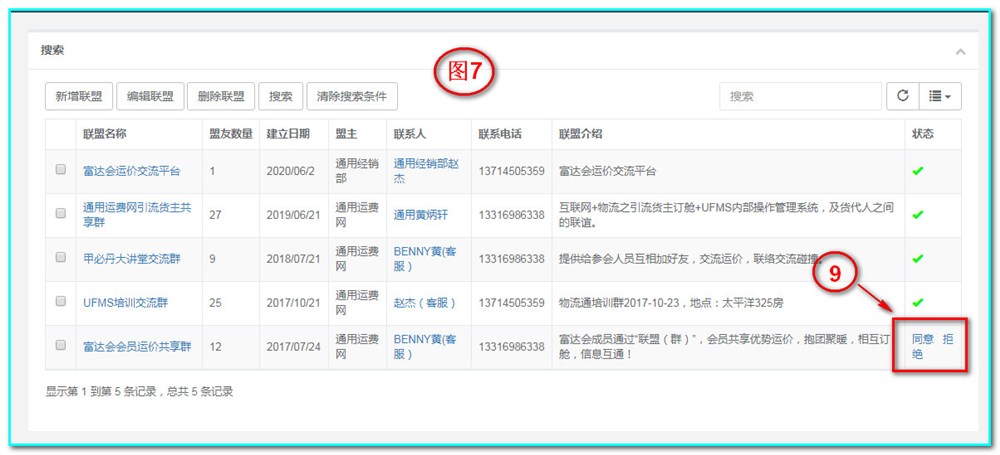 通用运费网如何入联盟（群）。有好友邀请我加入联盟后