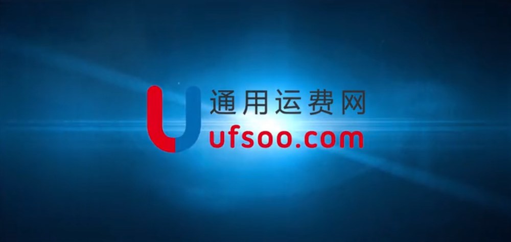 2018通用运费网宣传短片