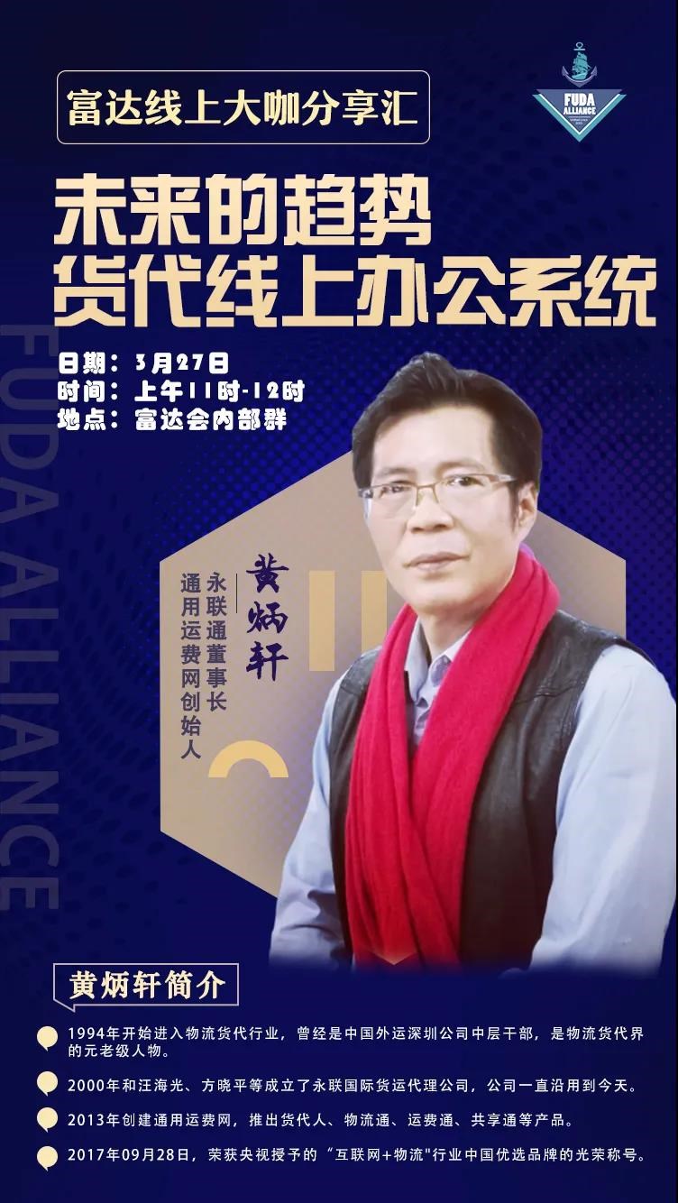 富达线上大咖分享汇-永联通董事长-通用运费网创始人黄炳轩。