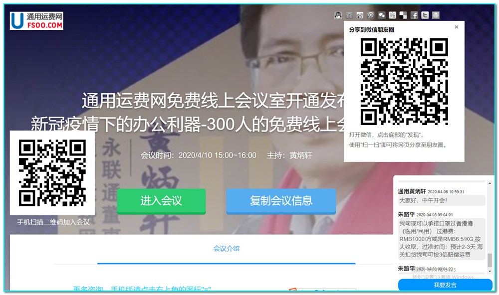 通用运费网线上会议室电脑PC版界面，点击右上角微信图标可以用微信转发邀请人员参会。