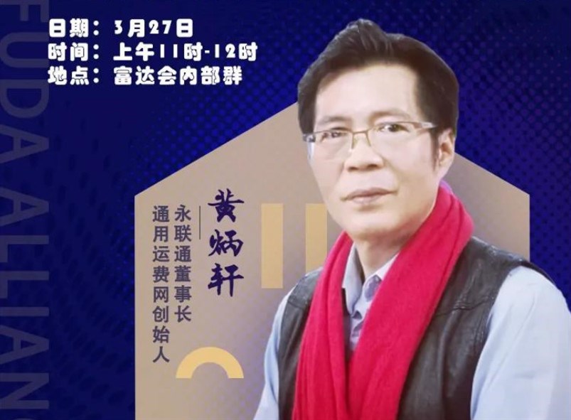 富达线上大咖分享汇：永联通董事长-通用运费网创始人黄炳轩