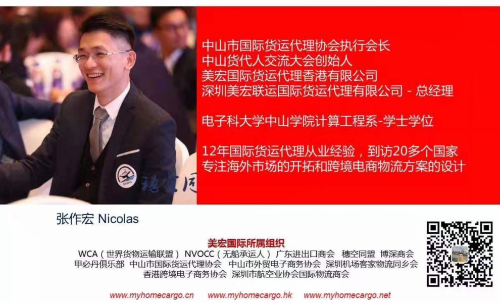 深圳市美宏联运国际货运代理有限公司 中山货代协会会长 张作宏