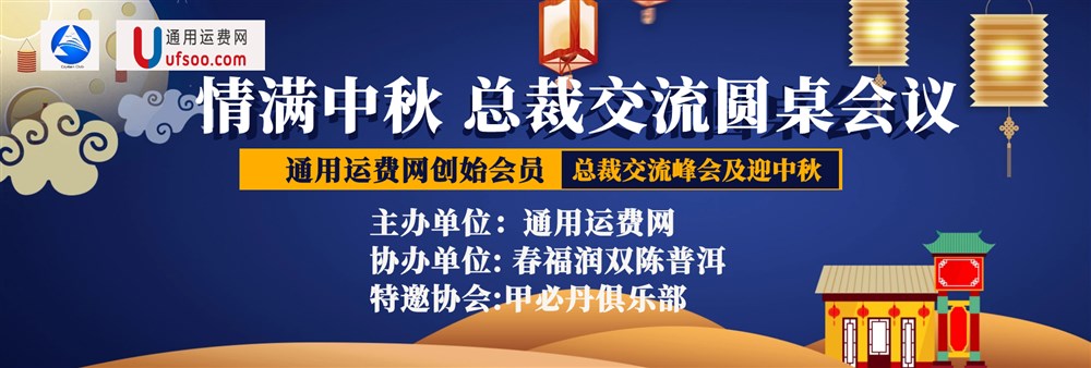 在“永联通商贸大厦”召开的“迎中秋通用运费网创始会员总裁交流会”