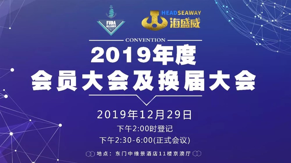 同心同力 • 共创未来｜富达会2019年度会员大会及换届大会圆满举行