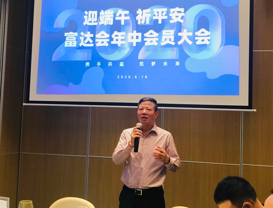 迎端午?祈平安?富达会年中会员大会顺利召开