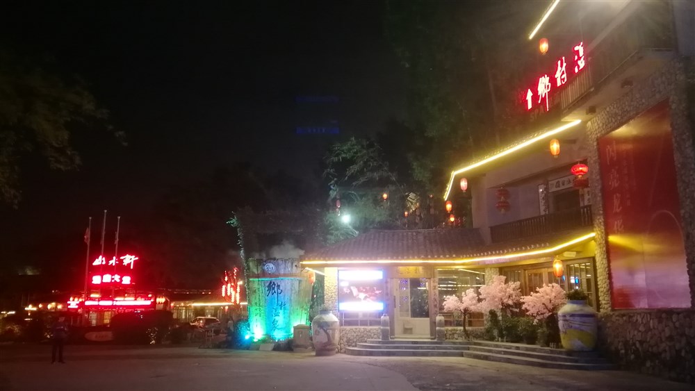 山水田园乡村酒家进行晚宴