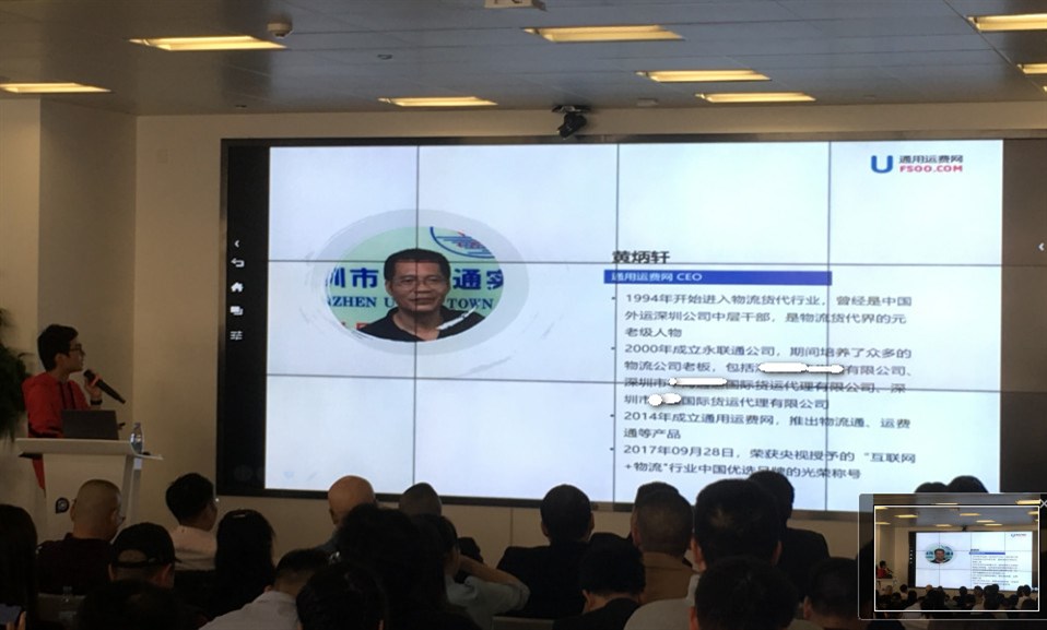 永联通-通用运费网项目推广经理黄俊森介绍了通用运费网的系列产品：专门服务于物流货代公司的一系列产品，包括公司企业官网、运费通运价流转系统（UFCS）、内部操作系统（UFMS）、物流通实时交流系统（ULIM）、货代人系统（UFFS）和利润分享的共享通平台（UPSP）；以及小程序制作、公众号优化、公司视频形象推广多媒体。