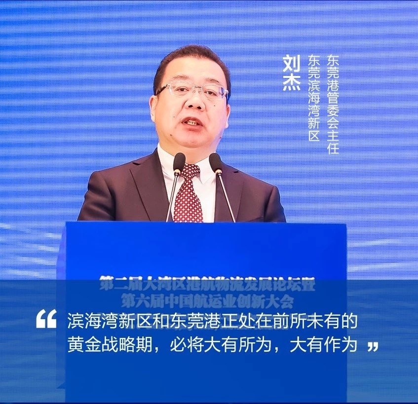 东莞市政府党组成员、东莞滨海湾新区、东莞港管委会主任刘杰致辞