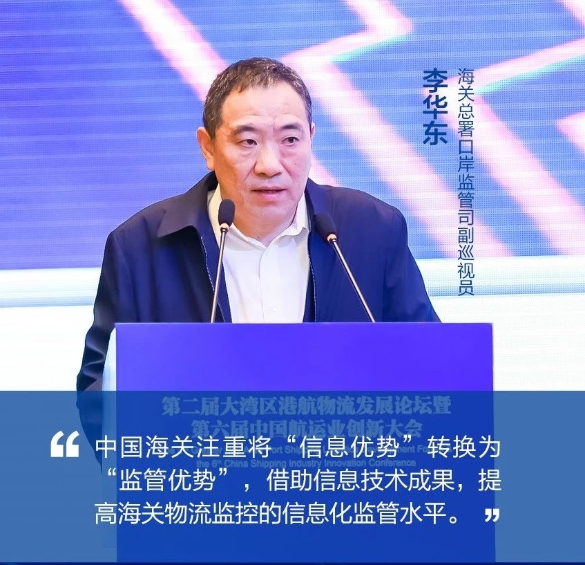 海关总署口岸监管司副巡视员李华东演讲