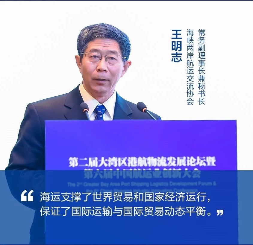 海峡两岸航运交流协会常务副理事长兼秘书长王明志演讲