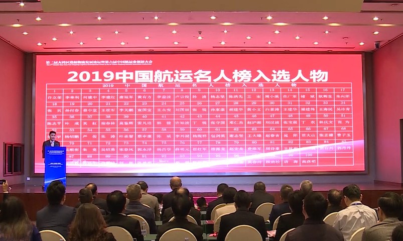“2019中国航运名人榜”榜单揭晓仪式也在同日举行