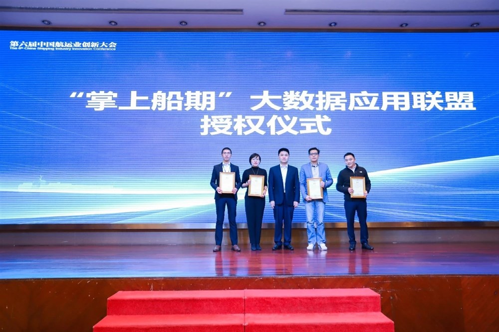 “掌上船期”大数据应用联盟成员单位代表上台接受授权书：由中国航务周刊执行总裁陈宏兵颁发奖项，通用运费网副总经理邝卫权（右2）接受奖牌 