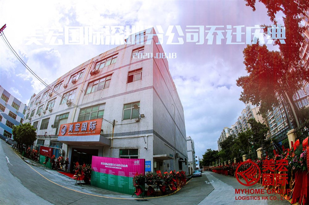 通用运费网恭贺美宏集团深圳公司乔迁之喜