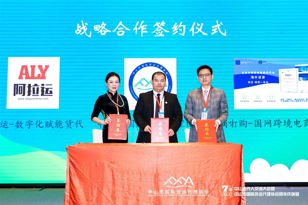 中山市国际货运代理协会与“阿拉运-数字化赋能货代” “嘀咑购-国网跨境电商服务平台”。