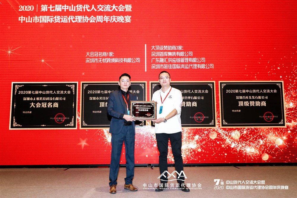 张作宏执行会长颀发: 冠名商-深圳市无忧跨境科技有限公司总经理顾庆文。