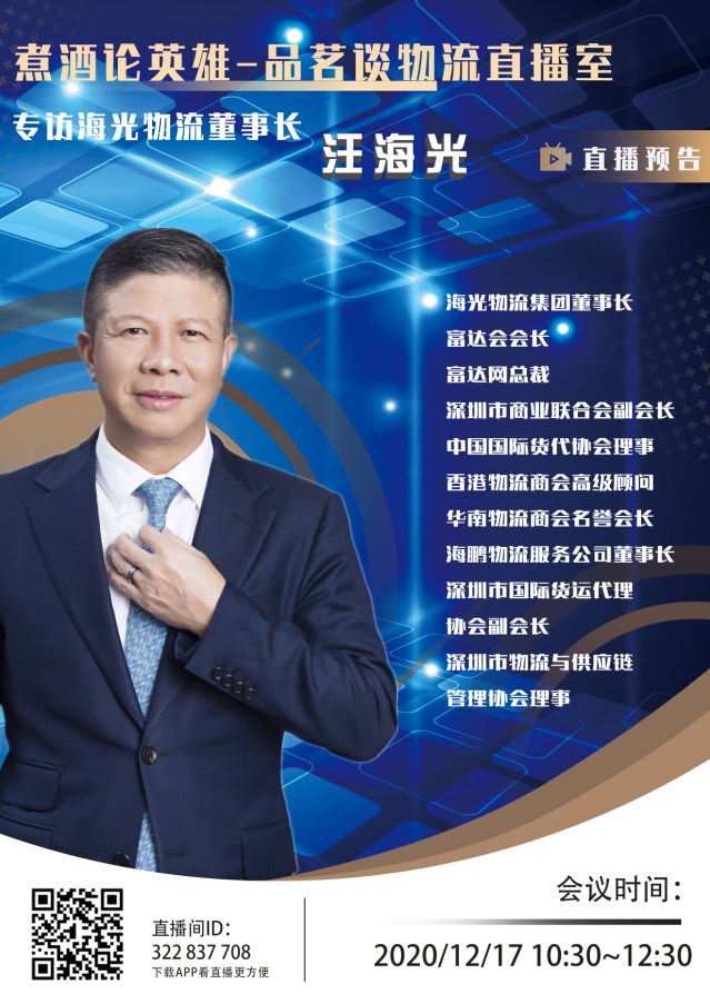 专访富达会会长兼深圳市海光物流董事长汪海光。