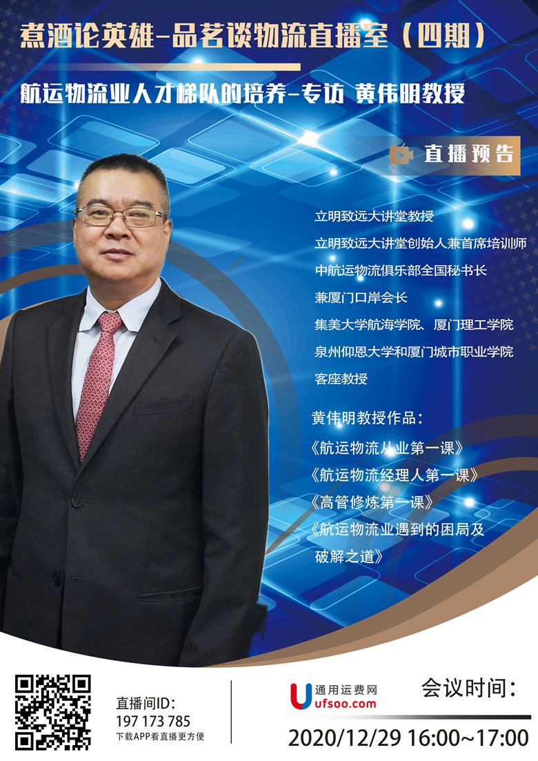 专访厦门立明致远物流大讲堂黄伟明教授