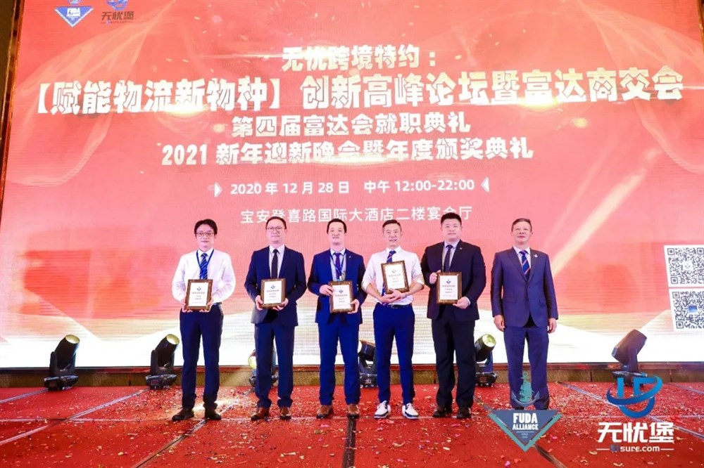 汪海光会长颁发年度企业大奖：无忧堡、富达网、嘀咑购、盐田国际、以星快船