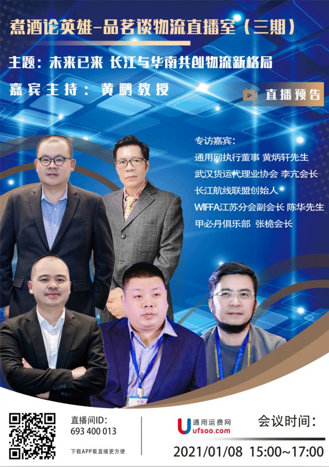 煮酒论英雄-品茗谈物流直播室（三期） 主题：未来已来长江与华南共创物流新格局
