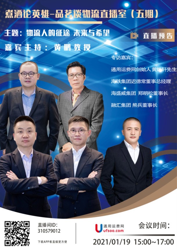 煮酒论英雄-品茗谈物流（五期）物流人的征途未来与希望