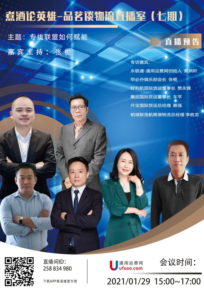 煮酒论英雄-品茗谈物流（七期）暨专线联盟如何赋能