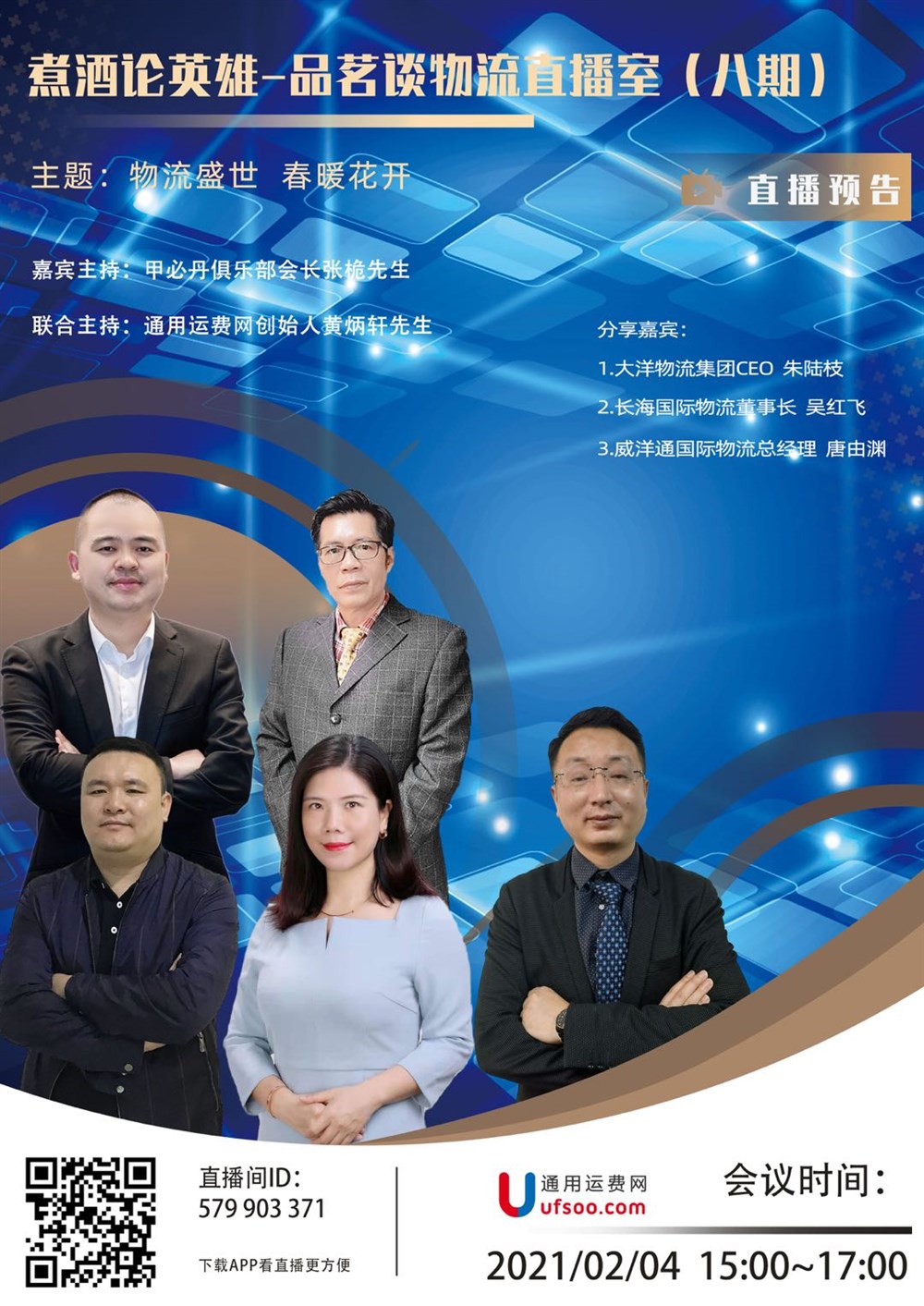 煮酒论英雄-品茗谈物流（八期）物流盛世  春暖花开