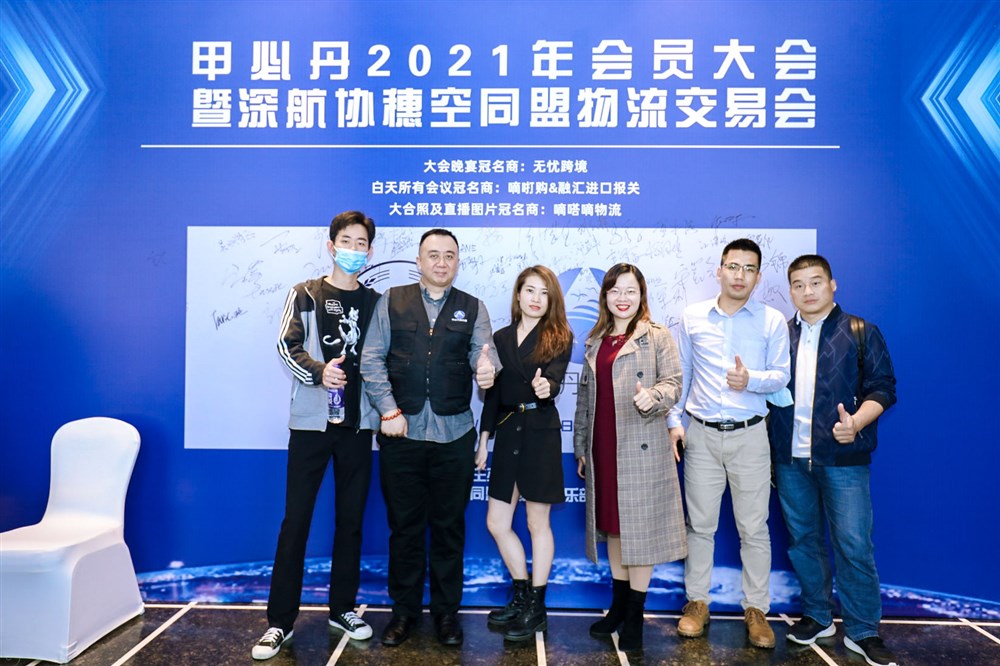 深航协穗空同盟物流交易会暨甲必丹2021年会员大会签到墙前的风采