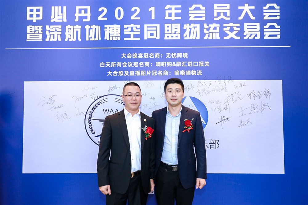 深航协穗空同盟物流交易会暨甲必丹2021年会员大会签到墙前的风采