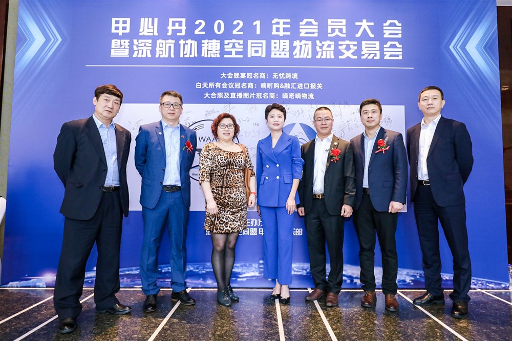 深航协穗空同盟物流交易会暨甲必丹2021年会员大会签到墙前的风采