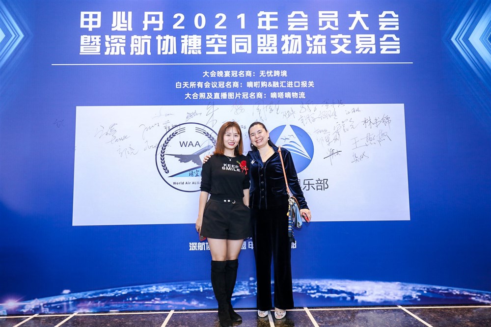 深航协穗空同盟物流交易会暨甲必丹2021年会员大会签到墙前的风采