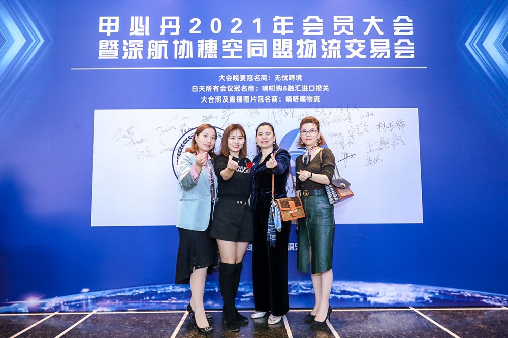 深航协穗空同盟物流交易会暨甲必丹2021年会员大会签到墙前的风采