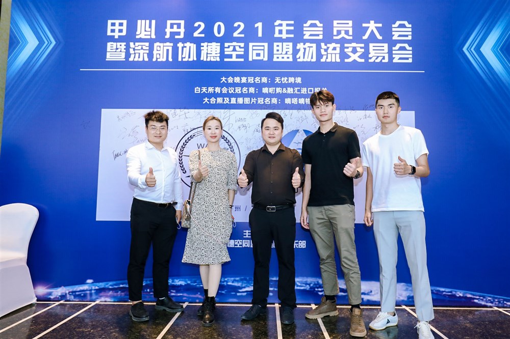 深航协穗空同盟物流交易会暨甲必丹2021年会员大会签到墙前的风采