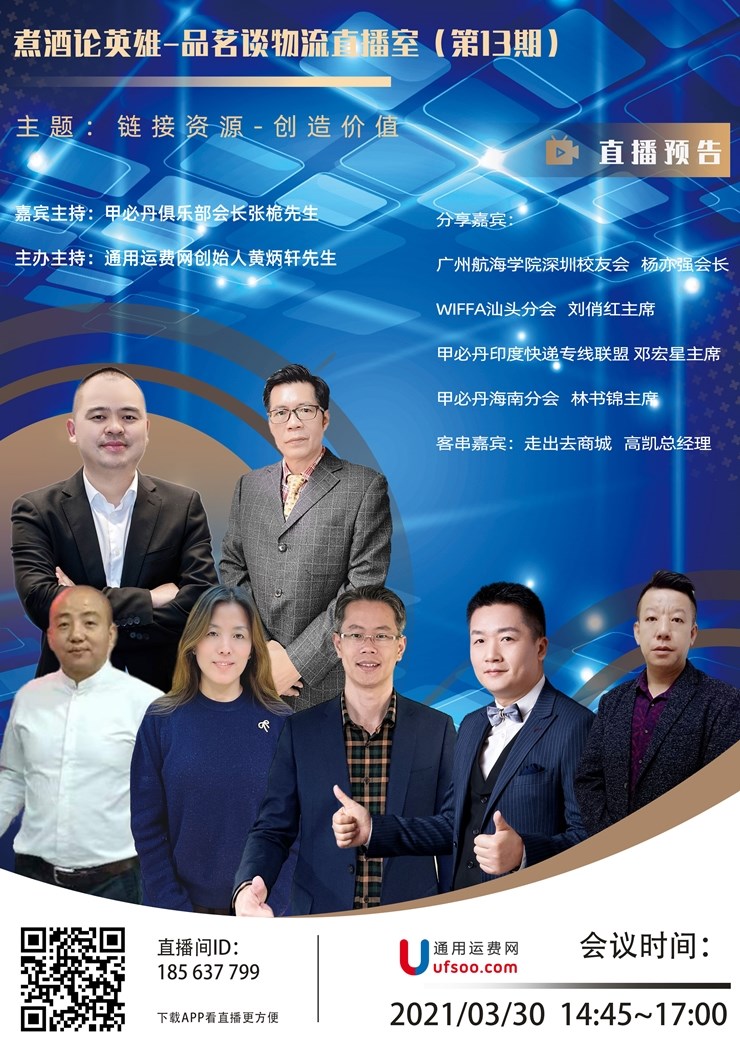 煮酒论英雄-品茗谈物流（13期）链接资源-创造价值