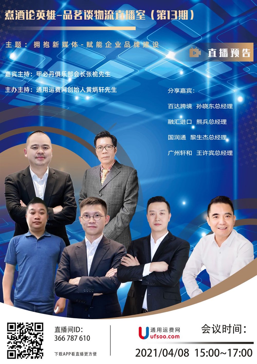 煮酒论英雄-品茗谈物流（14期）全球物流新世代-繁杂为简聊回归