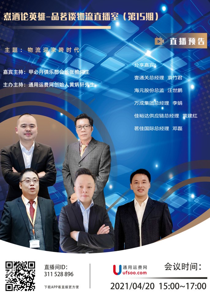 煮酒论英雄-品茗谈物流（15期）物流迎来跨时代