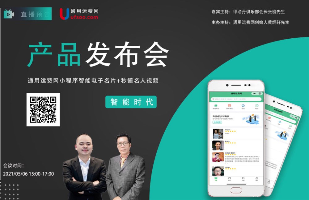 通用运费网新产品发布会-秒懂名人+智能电子名片