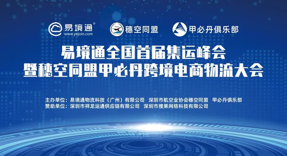易境通全国首届集运峰会暨穗空同盟甲必丹跨境电商物流大会
