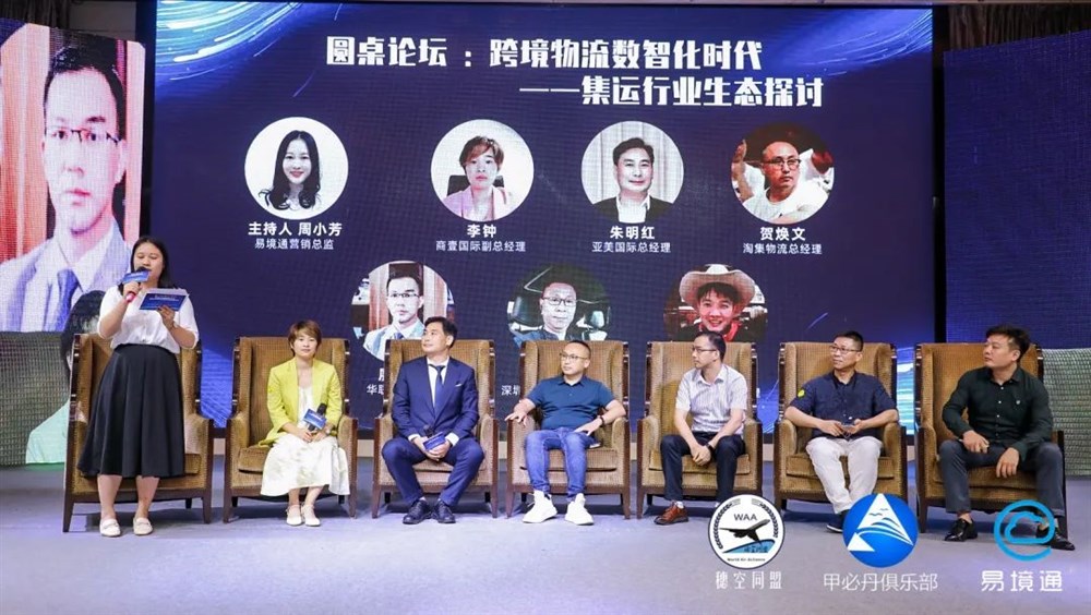 本次大会圆桌对话，邀请到了圆桌主持人易境通营销总监周小芳，以及商壹国际副总经理李钟、亚美国际总经理朱明红、淘集物流总经理贺焕文、华联通总经理廖愿洋、深圳粤欧供应链总经理熊宜昌、巴仕供应链总经理张伟共6位重磅嘉宾到场