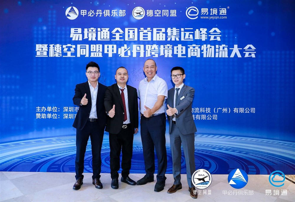易境通全国首届集运峰会暨穗空同盟甲必丹跨境电商物流大会会议花絮