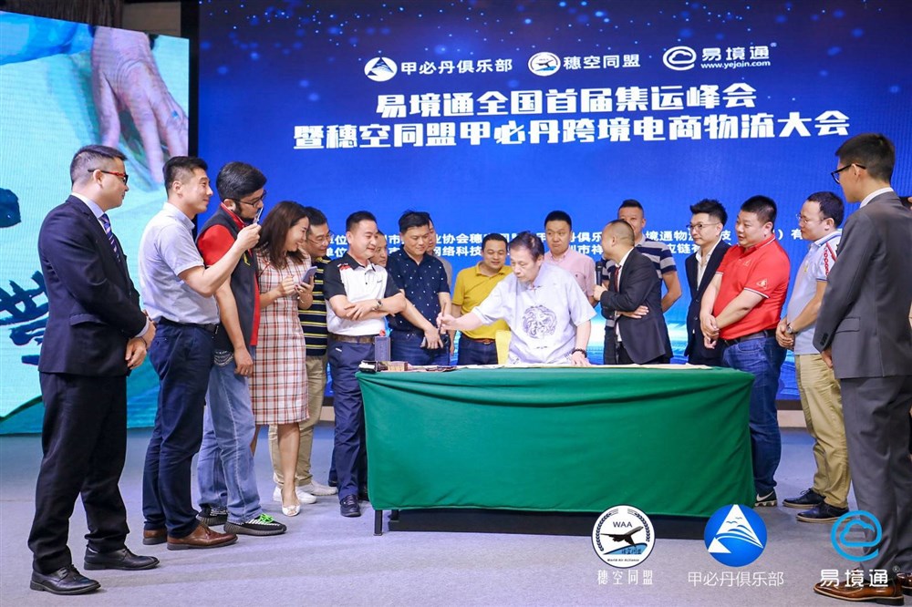 易境通全国首届集运峰会暨穗空同盟甲必丹跨境电商物流大会会议花絮
