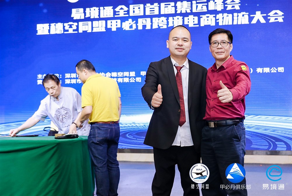 易境通全国首届集运峰会暨穗空同盟甲必丹跨境电商物流大会会议花絮
