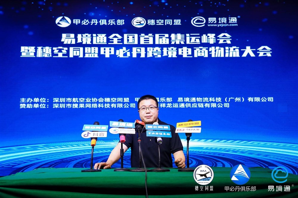 易境通全国首届集运峰会暨穗空同盟甲必丹跨境电商物流大会媒体专访