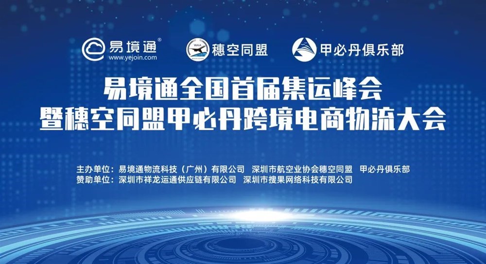 易境通全国首届集运峰会暨穗空同盟甲必丹跨境电商物流大会