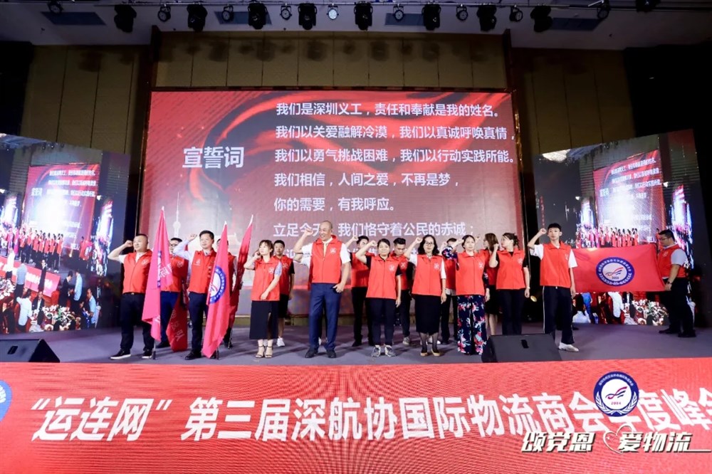 “运连网”第三届深航协国际物流商会年度峰会盛大举行