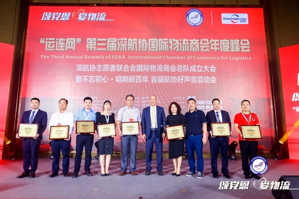 “运连网”第三届深航协国际物流商会年度峰会盛大举行