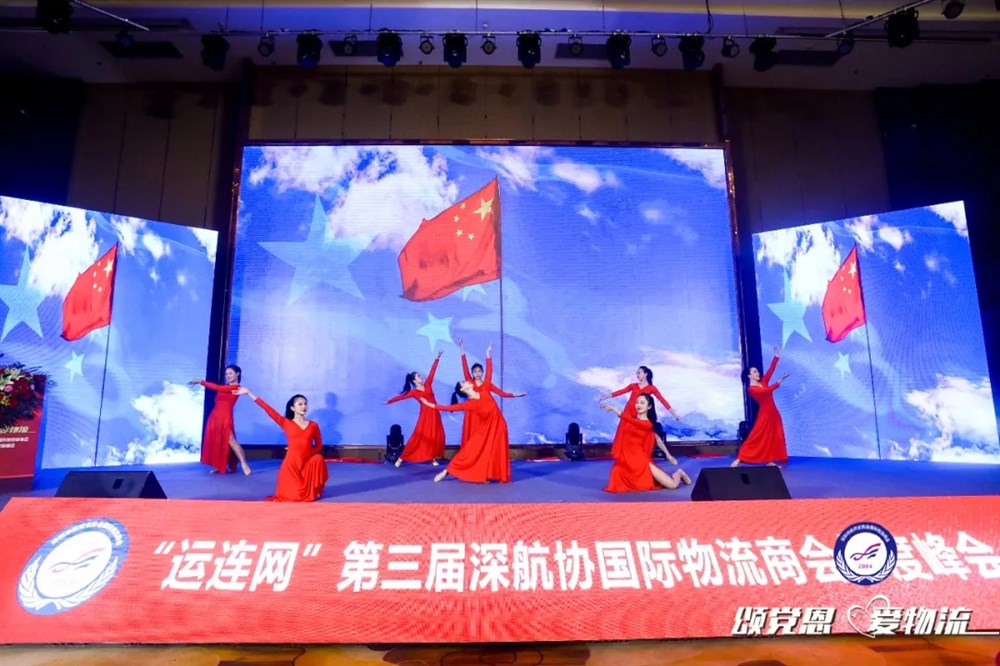 “运连网”第三届深航协国际物流商会年度峰会盛大举行