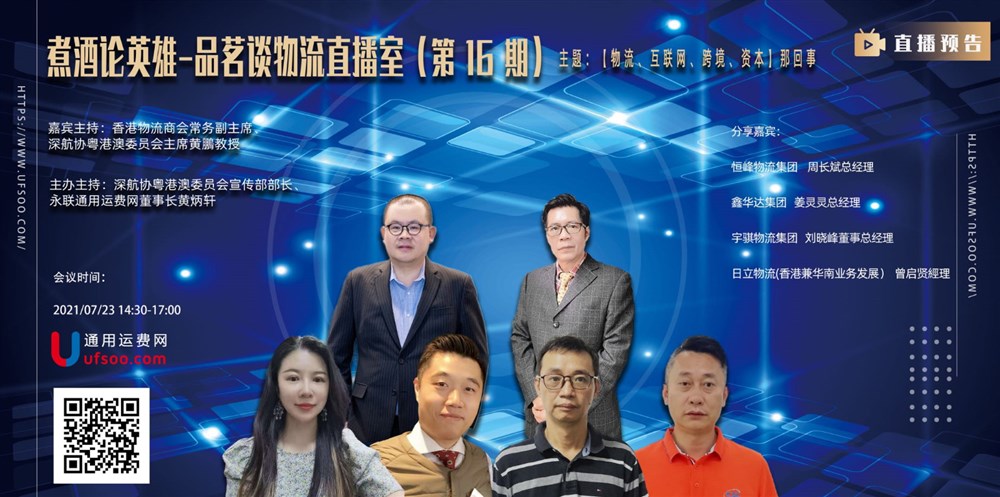 煮酒论英雄-品茗谈物流（16期）
