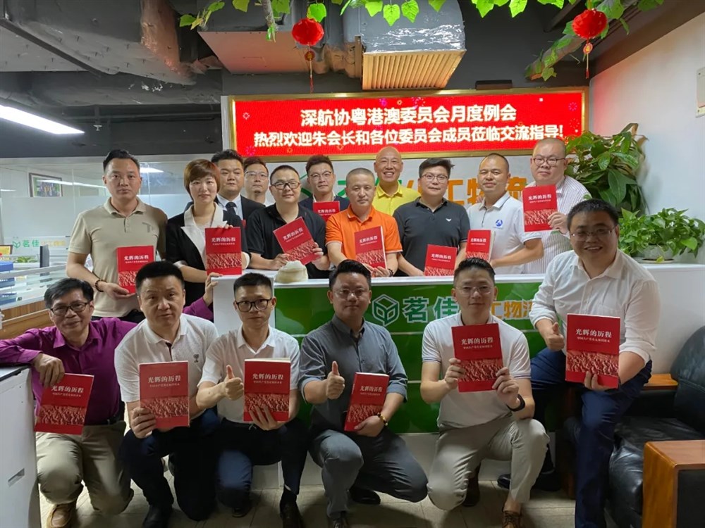 深航协粤港澳委员会2021年7月主席团会议顺利召开 深航协粤港澳委员会2021年7月主席团会议顺利召开